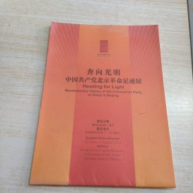 奔向光明中国共产党北京革命足迹展