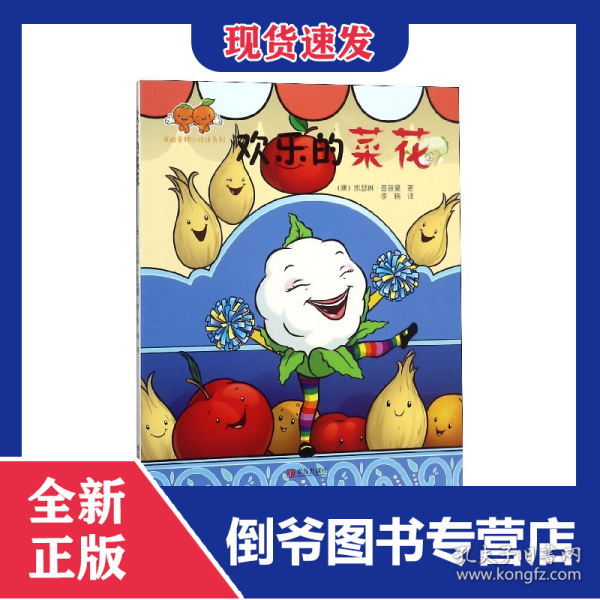 欢乐的菜花/我的食物小伙伴系列 9787555234807