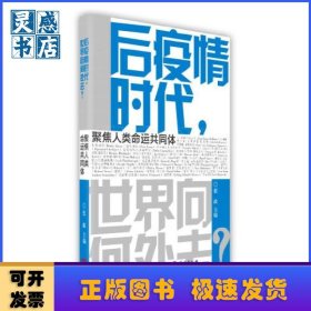 后疫情时代世界向何处去(聚焦人美命运共同体)