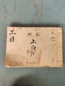 民国账本 工目 一小半38筒子页面空白