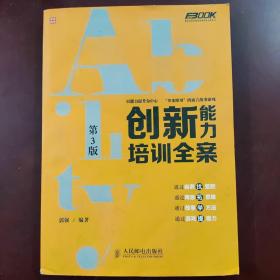 创新能力培训全案(第3版)