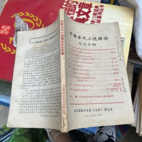 中国古代小说理论论文专辑 张国光签赠本