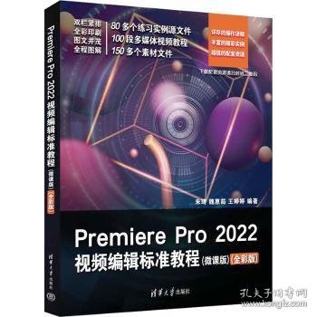 Premiere Pro 2022视频编辑标准教程（微课版）（全彩版）