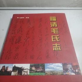 福清毛氏志