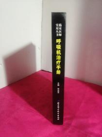 临床医师实用丛书：呼吸机治疗手册