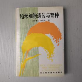 稻米细胞遗传与育种