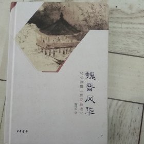 魏晋风华：轻松读懂《世说新语》