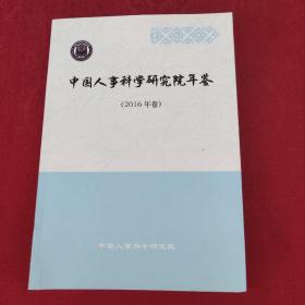 中国人事科学研究院年鉴 2016年卷