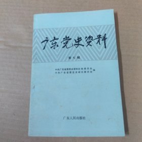 广东党史资料 第七辑 7--86年一版一印