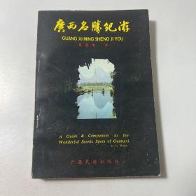 廣西名勝紀(jì)游（簽名本）