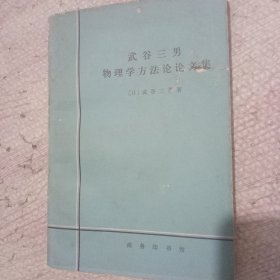武谷三男物理学方法论论文集