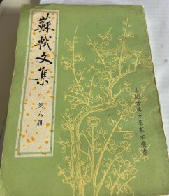 蘇軾文集（第六冊）