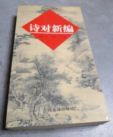 诗对新编