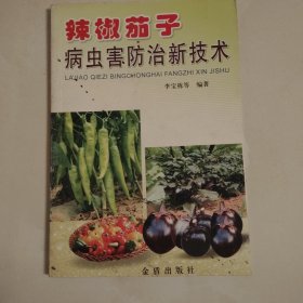 辣椒茄子病虫害防治新技术