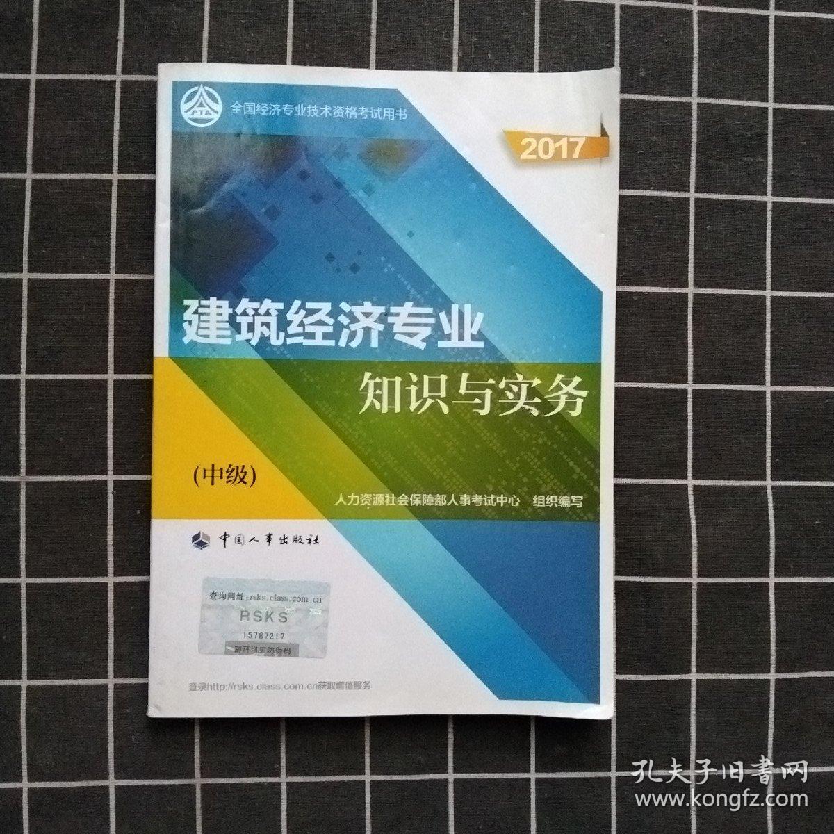 中级经济师2017教材 全国经济专业技术资格考试用书：建筑经济专业知识与实务（中级）