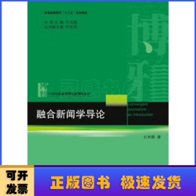 融合新闻学导论