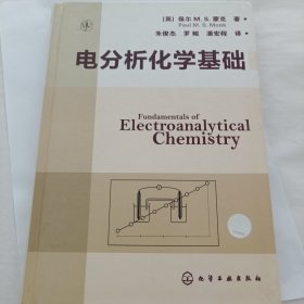 电分析化学基础