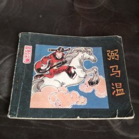 连环画弼马温