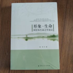 形象一生命 阿甘本生命之学述议