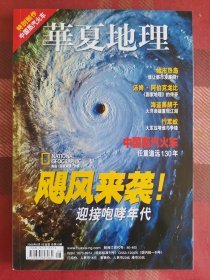 华夏地理 2006年8月 飓风来袭
