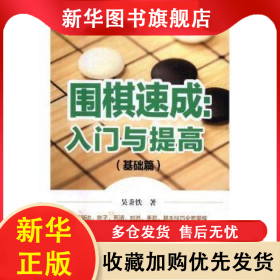 围棋速成：入门与提高：基础篇 吴秉铁 9787122297082 化学工业出版社