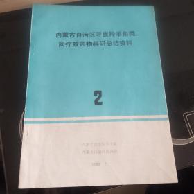 内蒙古自治区寻找羚羊角类同疗效药物科研总结资料 2