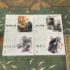 智取张家寨、石门平叛、 智亭山、 巧计擒文富 （上美 32开 大精装 连环画）李自成第二批