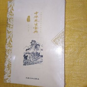 中华养生宝典-中华传统文化经典文库（全新未拆封）