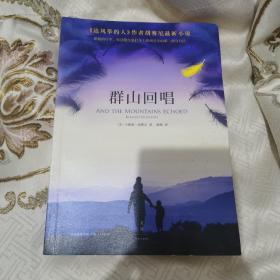 群山回唱