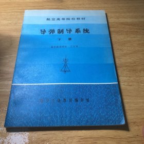 導(dǎo)彈制導(dǎo)系統(tǒng) 下