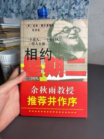 相约星期二：一个老人，一个年轻人和一堂人生课