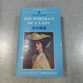 贵妇画像（The Portrait of A Lady)(英文本）