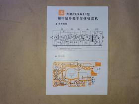 天鹅TEX611型袖珍超外差半导体收音机说明书