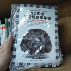 20世纪不明现象编年史：111个震惊世界的未解之谜