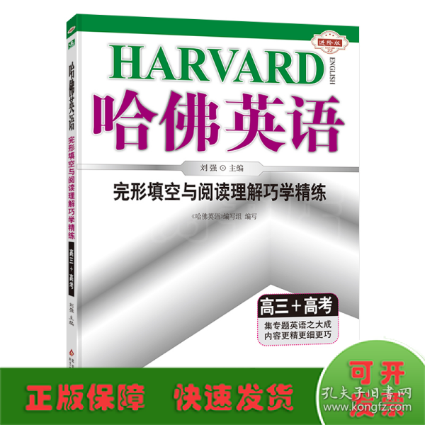 2017年 哈佛英语 完形填空与阅读理解巧学精练：高三+高考