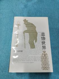 悲惨世界（一套三册）