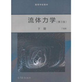 流体力学（第3版）下册