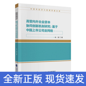 高管内外社会资本协同创新机制研究:基于中国上市公司全网络