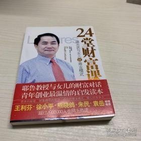 24堂财富课：陈志武与女儿谈商业模式