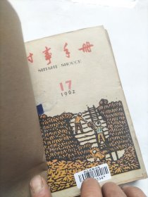 时事手册：1962年