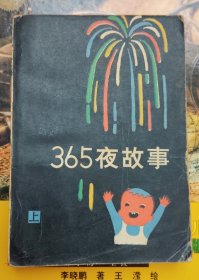 365夜故事 （上册）烟花版插图本、前附彩色插图（品相以图片为准）