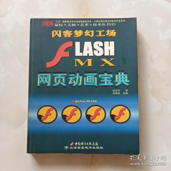 J2EE全实例教程：FLASH MX网页动画宝典