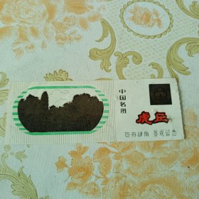 虎丘参观券