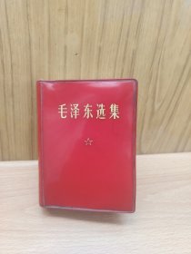 毛泽东选集 一卷本