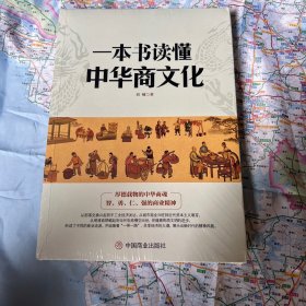 一本书读懂中华商文化