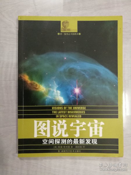 图说宇宙：空间探测的最新发现