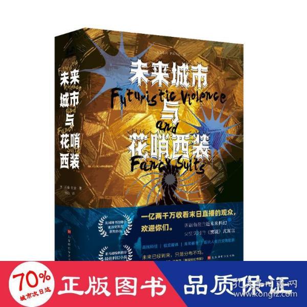 未来城市与花哨西装   美国畅销书《最后约翰死了》作者、著名“脑洞作家”王大卫（贾森·帕金）作品初次引进