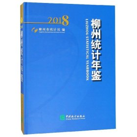 柳州统计年鉴（2018附光盘）