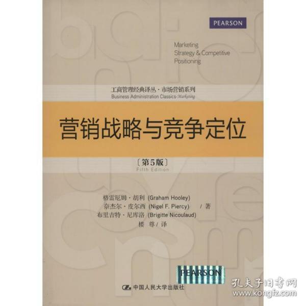 营销战略与竞争定位（第5版）（工商管理经典译丛·市场营销系列）