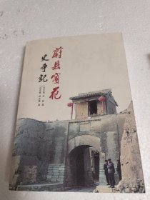 蔚县窗花史事记